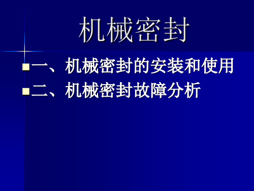 机械密封的安装和使用