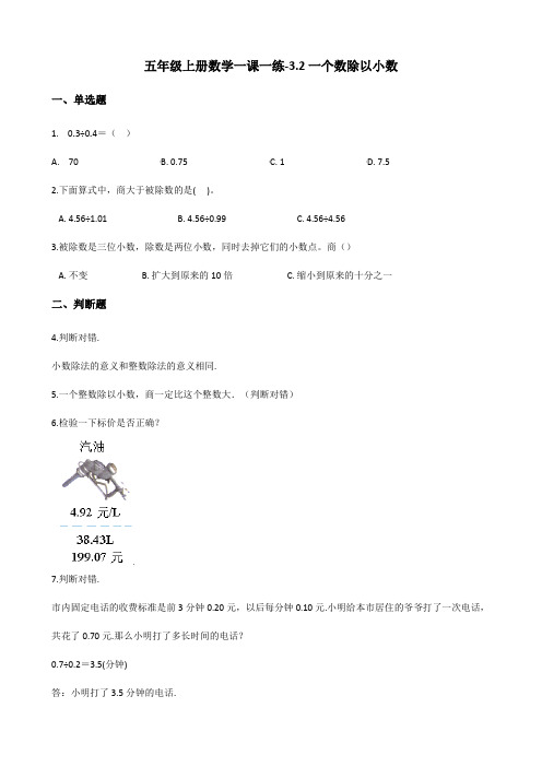 五年级上册数学一课一练-3.2一个数除以小数 人教新版(含答案)