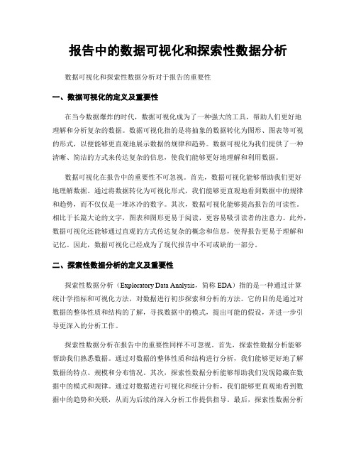 报告中的数据可视化和探索性数据分析