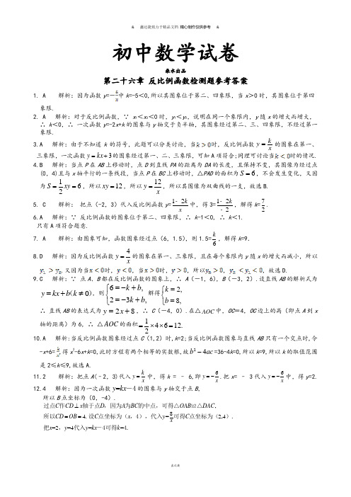 人教版九年级数学下册配套中学教材全解工具版第二十六章反比例函数检测题参考答案.docx