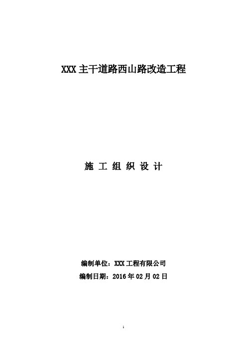 主干道路西山路改造工程施工组织设计概述