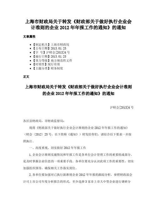 上海市财政局关于转发《财政部关于做好执行企业会计准则的企业2012年年报工作的通知》的通知