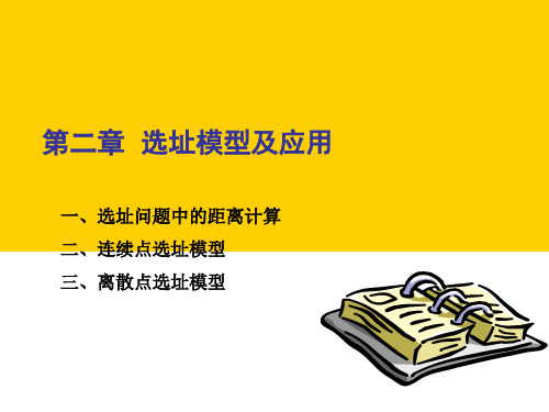 第二章选址模型及应用ppt课件