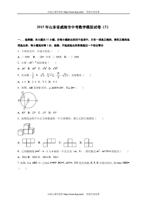 山东省威海市2015届中考数学模拟试卷(5)含答案解析