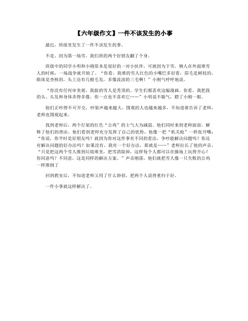 【六年级作文】一件不该发生的小事