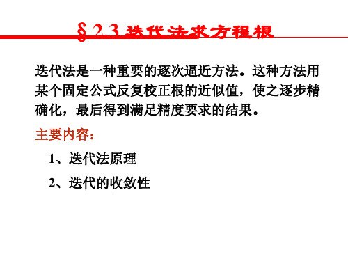 高校工程数学迭代法求方程根教学课件