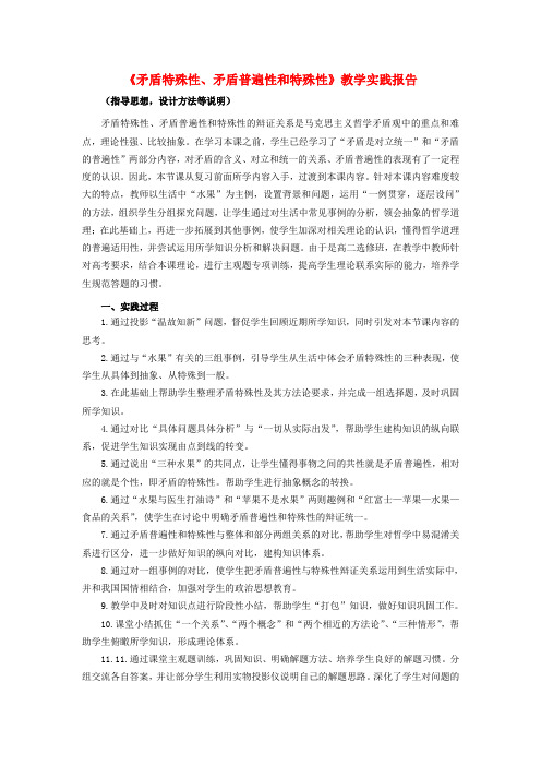 高中政治 《矛盾特殊性、矛盾普遍性和特殊性》教学实践报告 新人教版必修4