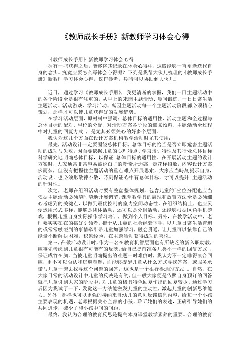 《教师成长手册》新教师学习体会心得