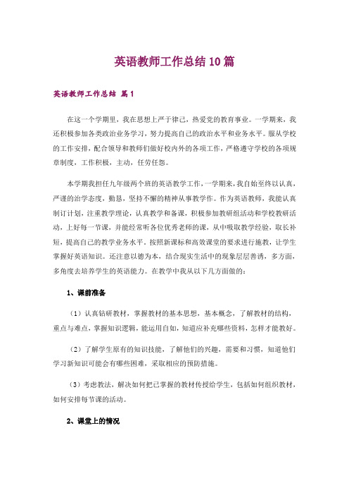 英语教师工作总结10篇