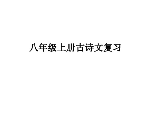 八年级上册古诗文总复习(全)