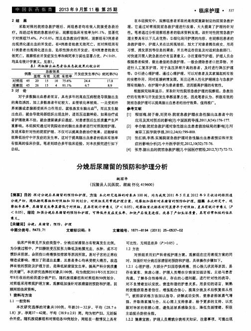 分娩后尿潴留的预防和护理分析