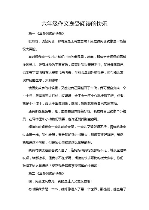 六年级作文享受阅读的快乐