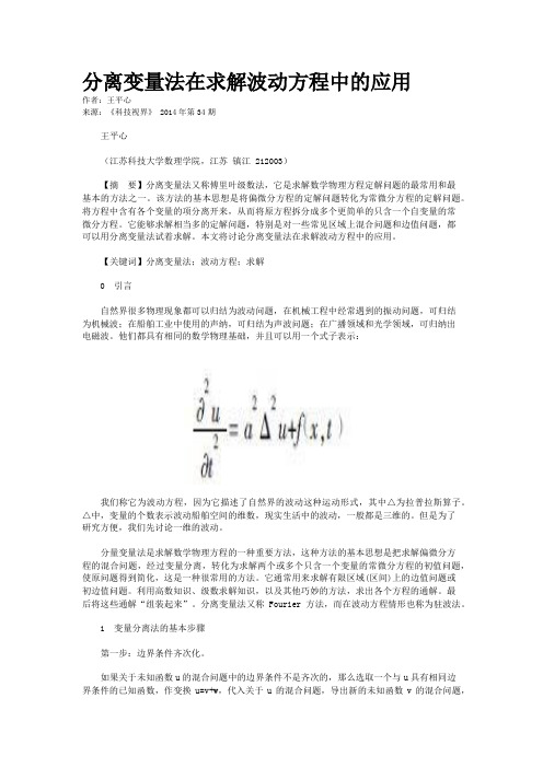 分离变量法在求解波动方程中的应用