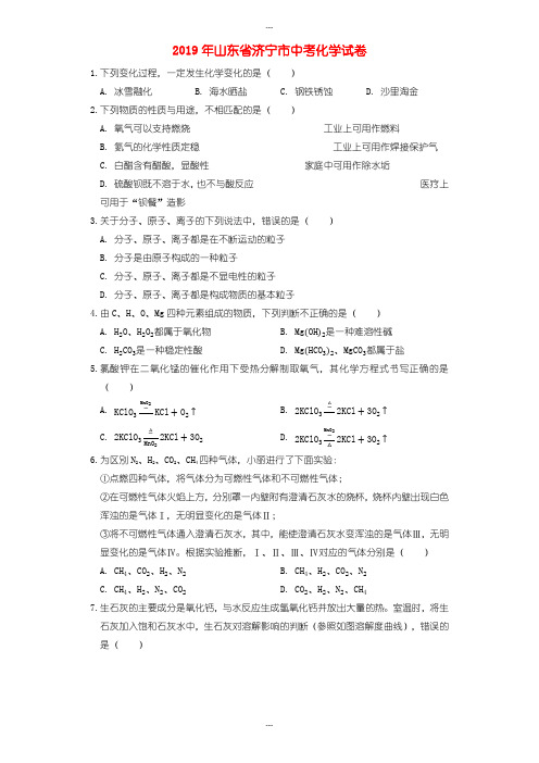 (化学中考真题)2019年山东省济宁市中考化学试题(word版含详细答案详细解析)