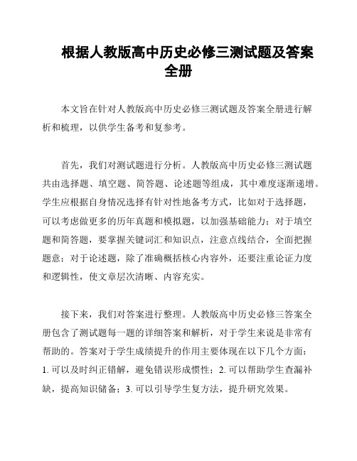 根据人教版高中历史必修三测试题及答案全册