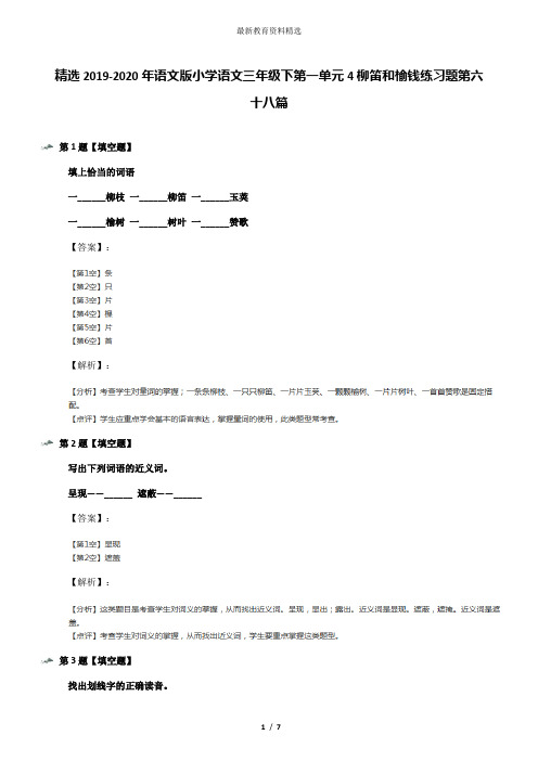 精选2019-2020年语文版小学语文三年级下第一单元4柳笛和榆钱练习题第六十八篇