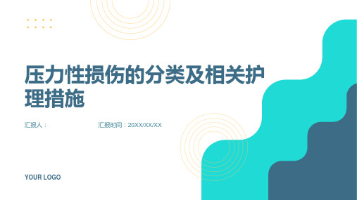 压力性损伤的分类及相关护理措施