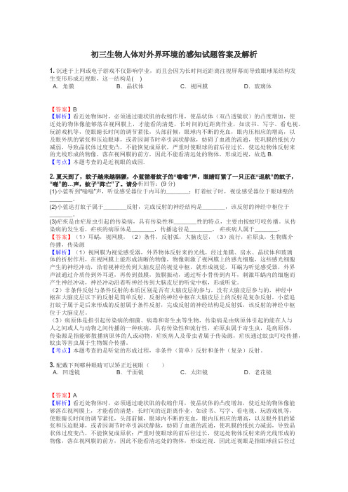 初三生物人体对外界环境的感知试题答案及解析
