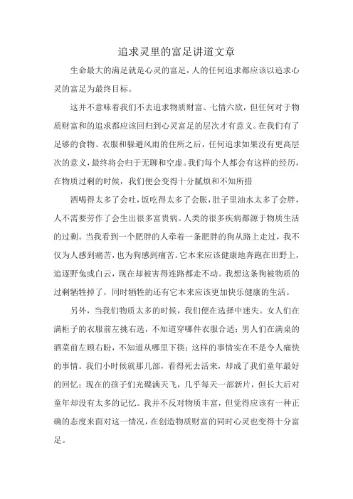 追求灵里的富足讲道文章