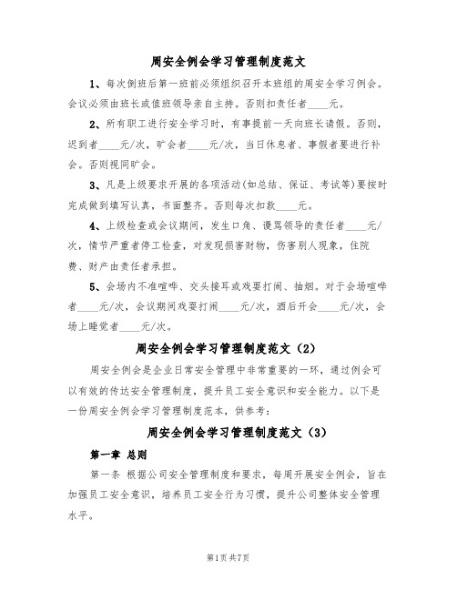 周安全例会学习管理制度范文(4篇)