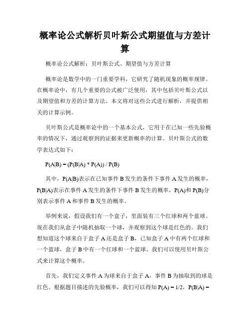 概率论公式解析贝叶斯公式期望值与方差计算