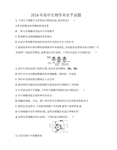 2024年高中生物学业水平试题及答案