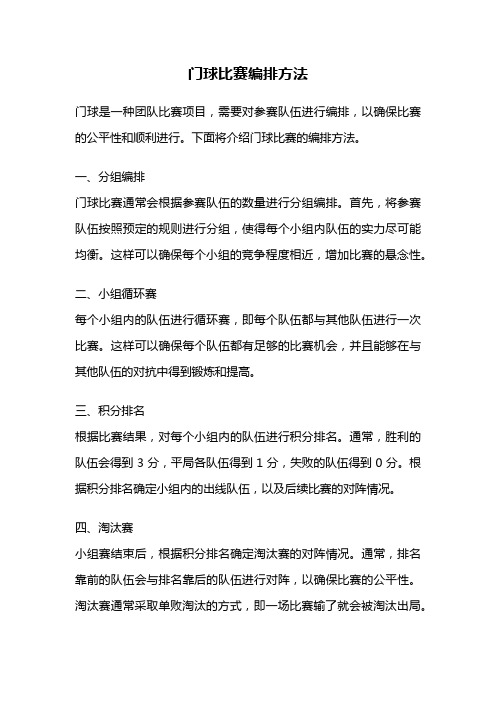 门球比赛编排方法