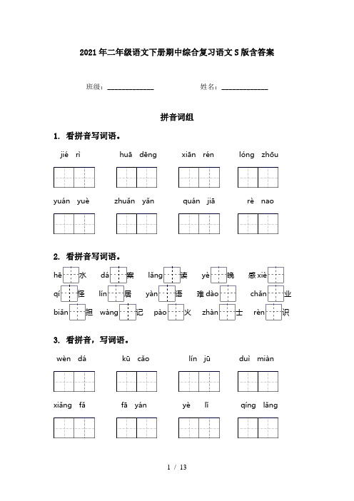 2021年二年级语文下册期中综合复习语文S版含答案