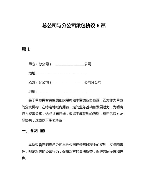 总公司与分公司承包协议6篇