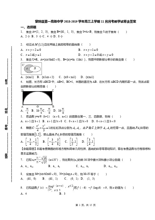 蒙阴县第一高级中学2018-2019学年高三上学期11月月考数学试卷含答案