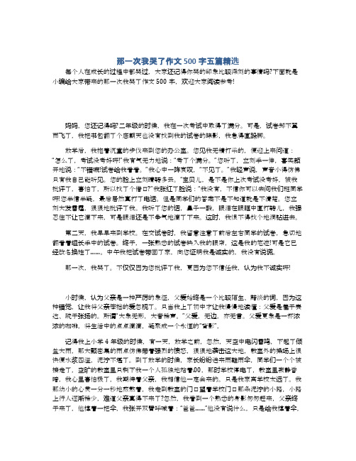 那一次我哭了作文500字五篇精选