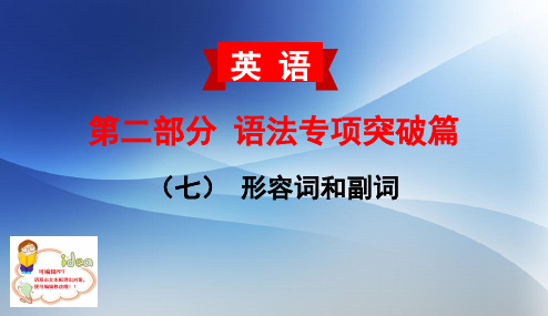 2020年 云南中考英语(云南专版) 专题复习 第二部分 语法专项突破篇7(七) 形容词和副词(共72张PPT)