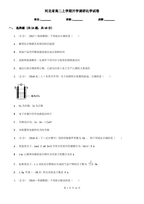 河北省高二上学期开学调研化学试卷