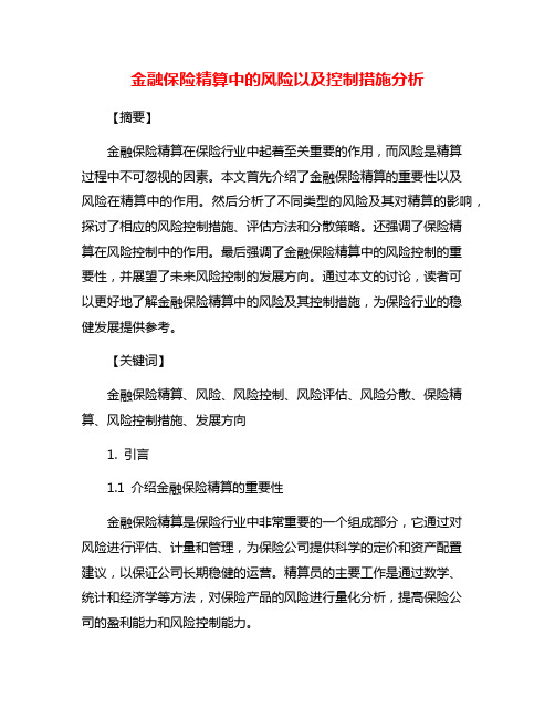 金融保险精算中的风险以及控制措施分析