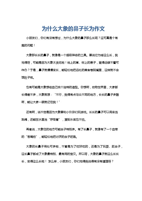 为什么大象的鼻子长为作文