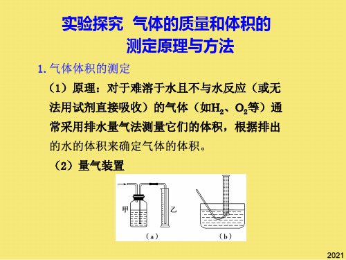 实验探究 气体的质量和体积的 测定原理与方法PPT优秀资料