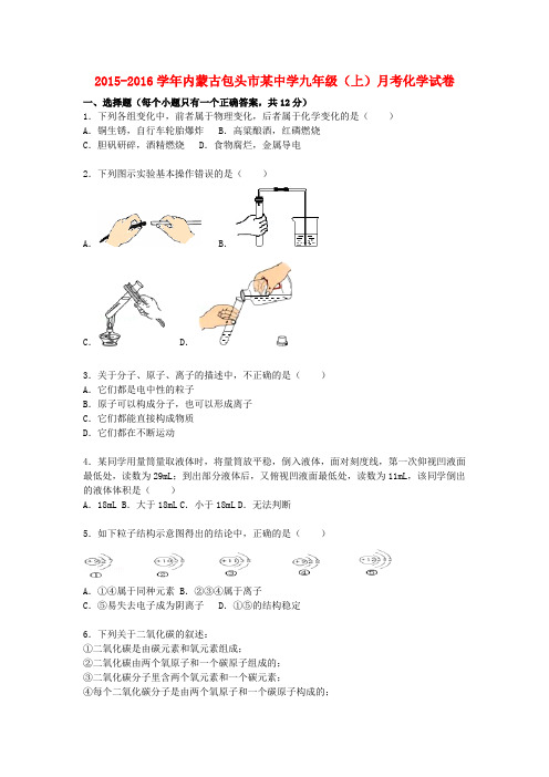 内蒙古包头市某中学2015-2016学年九年级化学上学期10月月考试题(含解析) 新人教版