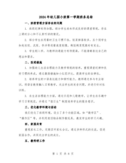 2024年幼儿园小班第一学期班务总结(5篇)