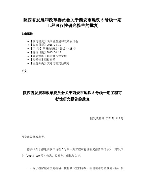 陕西省发展和改革委员会关于西安市地铁5号线一期工程可行性研究报告的批复