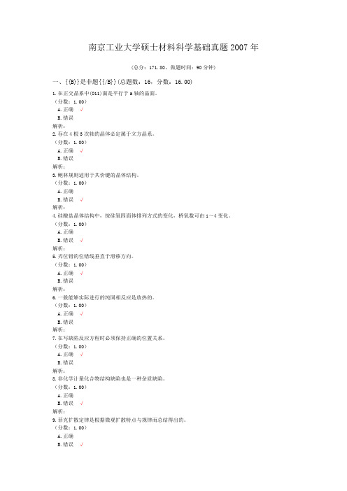 南京工业大学硕士材料科学基础真题2007年