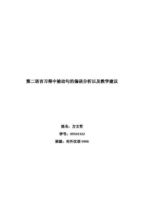 第二语言习得中被动句的偏误分析以及教学建议