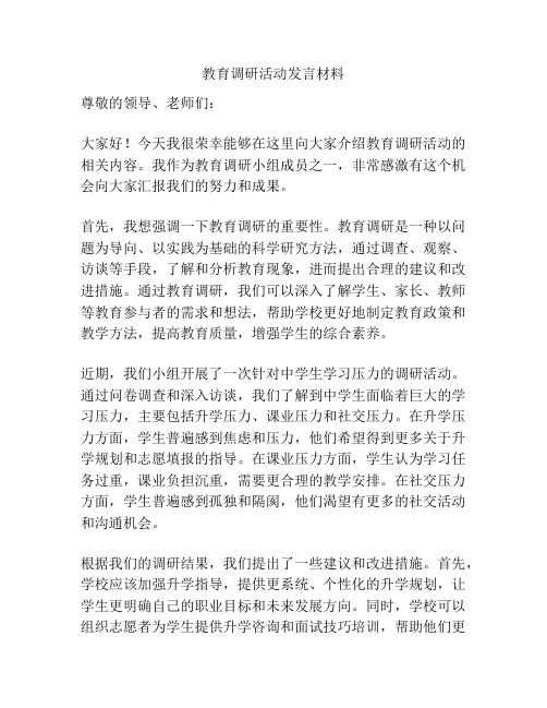 教育调研活动发言材料