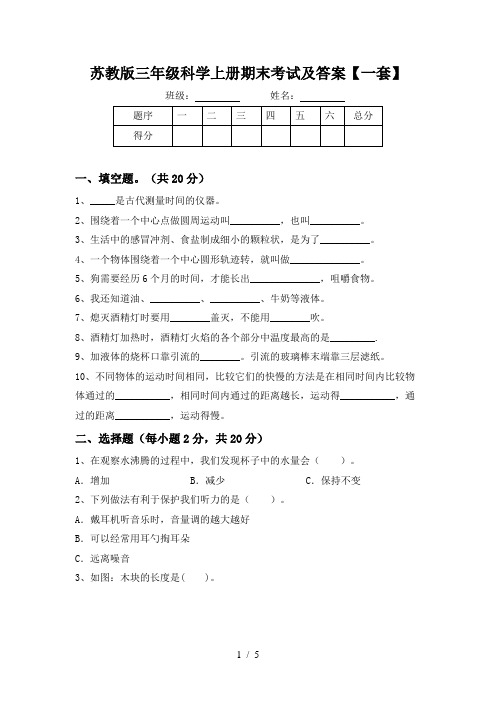 苏教版三年级科学上册期末考试及答案【一套】