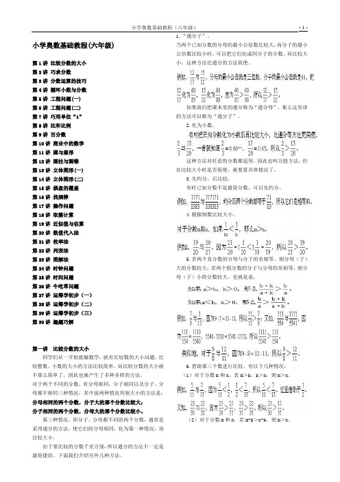 【深圳市】小学数学奥数基础教程(六年级)目30讲全