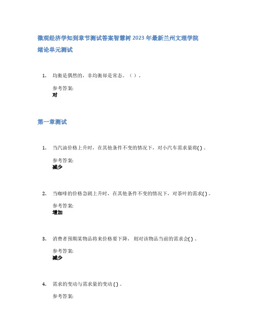 微观经济学知到章节答案智慧树2023年兰州文理学院