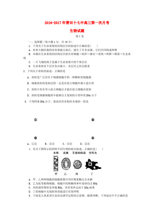福建莆田第十七中学2017届新高三生物第一次月考试题
