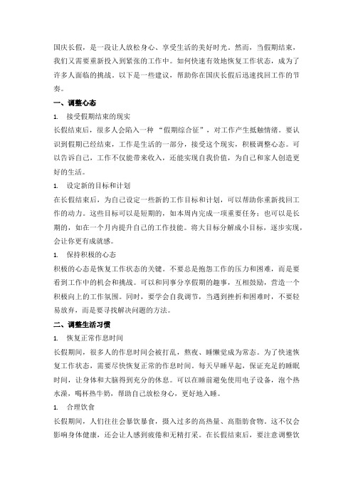 国庆长假后如何快速恢复工作状态