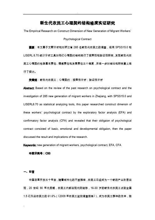 新生代农民工心理契约结构维度实证研究