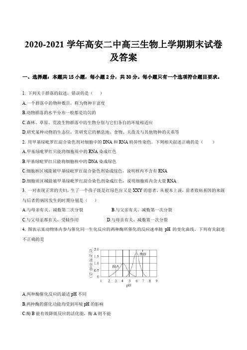 2020-2021学年高安二中高三生物上学期期末试卷及答案