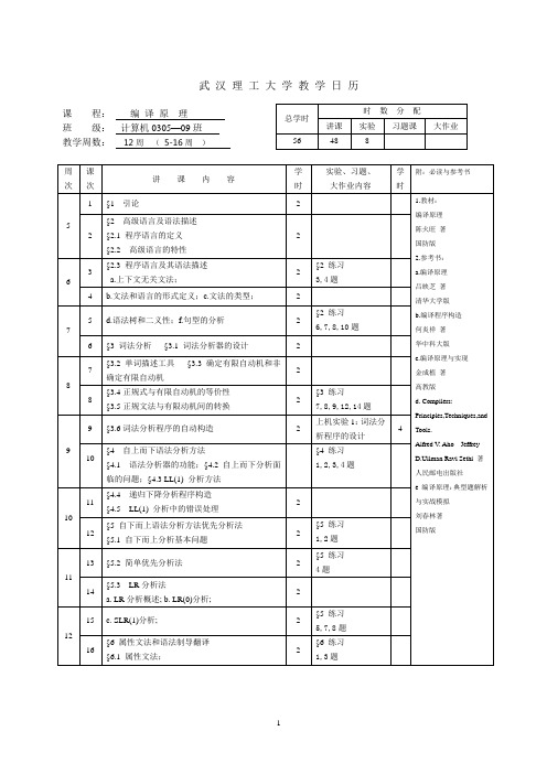 武汉理工大学教学日历